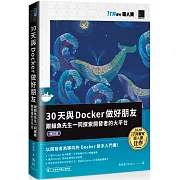 30天與Docker做好朋友：跟鯨魚先生一同探索開發者的大平台（iT邦幫忙鐵人賽系列書）（修訂版）