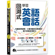 回溯式學習英語會話：先聽說再讀寫，大量測驗的刻意練習，提升英語各項能力 （附贈 ▍外師親錄強效學習MP3，生活英語聽力口說同步訓練！）