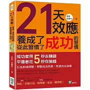 21天效應，養成了成功的習慣，從此習慣了成功：成功者用5秒去賺錢，平庸者花5秒在撿錢！