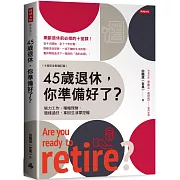 45歲退休，你準備好了？ （十周年全新增訂版）