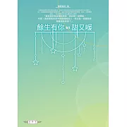 餘生有你，甜又暖(01)