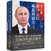 普丁正傳（好評增訂版）：新沙皇的崛起與統治