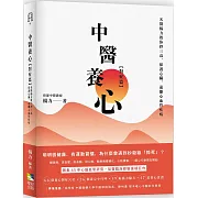 中醫養心【對症篇】：名醫楊力教你控三高，保護心臟，遠離心血管病