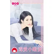 毒愛小嫩妻