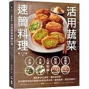 上桌秒殺！活用蔬菜速簡料理：專家教你從挑菜、備料到烹煮，把20種常見蔬菜變身304款澎湃主菜、省時配菜、便利常備菜！