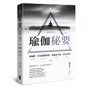 瑜伽秘要（最新修訂版）：瑜伽經、哈達瑜伽明燈、葛蘭達本集、希瓦本集 合集