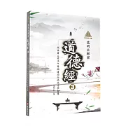 明公啟示錄：范明公解密道德經3——從帛書《老子》看順道而行的成功學智慧