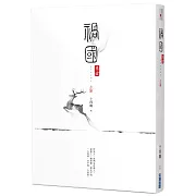 禍國：來宜(上)