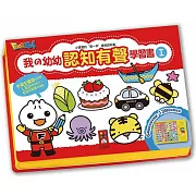 我的幼幼認知有聲學習書(新版)