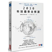 2030科技趨勢全解讀：元宇宙、AI、區塊鏈、雲端、大數據、5G、物聯網，七大最新科技一本就搞懂！