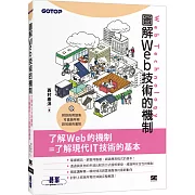 圖解Web技術的機制