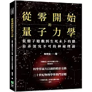 從零開始的量子力學：從骰子遊戲到生死未卜的貓，你非深究不可的神祕理論