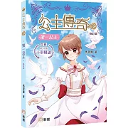 公主傳奇10：第一公主（修訂版）