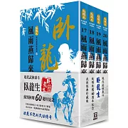 臥龍生60週年刷金收藏版：風雨燕歸來（共4冊）