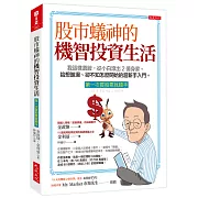 股市蟻神的機智投資生活（第一次買股票就順手）：我這樣選股，從小白滾出2億身家。給想進場、卻不知怎麼開始的超新手入門。