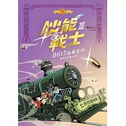 鈔能戰士(3)：B613暗黑星球