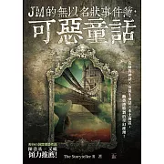 JM的無以名狀事件簿：可惡童話