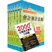 國營事業招考(台電、中油、台水)新進職員【財會】套書（贈英文單字書、題庫網帳號、雲端課程）