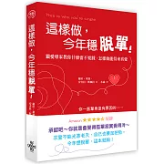 這樣做，今年穩脫單！：獵愛專家教你什麼雷不要踩、怎樣做能得來真愛