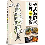 韓式海鮮料理圖解聖經：800張圖解＆關鍵步驟，釣魚高手從用刀、活締、放血、切法、熟成，到超過100種醬料與黃金食譜，傳授你全方位掌握關於魚類和海鮮的知識與技法
