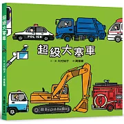 超級大塞車（二版）