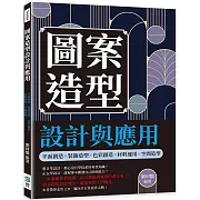 圖案造型設計與應用：平面創造╳裝飾造型╳色彩創造╳材料運用╳空間造型