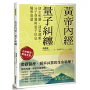 黃帝內經╳量子糾纏：情志相勝、運氣調頻、分子營養與量子信息醫學實證