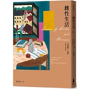 雌性生活(艾莉絲•孟若唯一長篇 典藏新裝版)