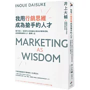 我用行銷思維成為搶手的人才： 像行銷人一樣思考，找到讓自己發光的獨特賣點，成為職場最強人才、翻轉人生