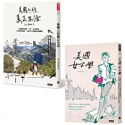 美國人面面觀套書：美國人的真正生活＋美國女子學