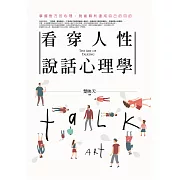 看穿人性說話心理學
