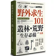 野外求生101：叢林、荒野生存必備技藝