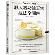 職人級奶油蛋糕【技法全圖解】：零基礎也學得會！從蛋糕體、奶油夾餡、抹面工序到裝飾組合，分層解構做出兼具美味與視覺的高質感甜點