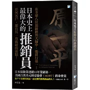 日本史上最偉大的推銷員：任何客戶，都有其一攻就破的弱點