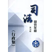 司法研究年報第38輯：行政類[三冊不分售]