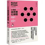 21世紀諾貝爾化學獎2001-2021