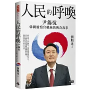 人民的呼喚：尹錫悅 韓國檢察官總統的傳奇故事