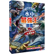 水中最強王圖鑑：NO.1爭奪淘汰賽