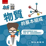 行動化學館1：物質的基本組成(2版)