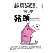 純真過頭，小心變豬頭：用純真的態度做人，用深沉的心思做事