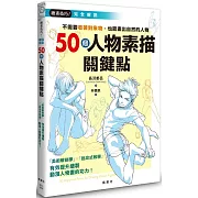 50個人物素描關鍵點