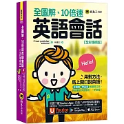 全圖解、10倍速英語會話【全彩增修版】(附「Youtor App」內含VRP虛擬點讀筆)（二版）