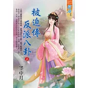 被迫傳反派八卦．上