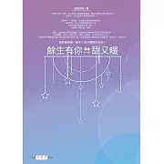 餘生有你，甜又暖(06) 第一部完