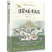 法蘭西島漂流記：一個台灣太太的新故鄉狂想曲