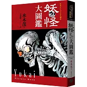 妖怪大圖鑑(精裝)(日本國寶大師，鬼太郎作者，妖怪博士水木茂首次授權全彩圖鑑)