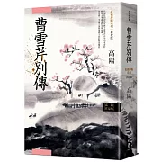 高陽作品集．紅樓夢斷系列之五：曹雪芹別傳（新校版）