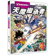 X星際探險隊Ⅱ：(1) 天魔繼承者（附學習單）