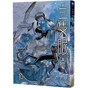 三隻眼 典藏版(10)
