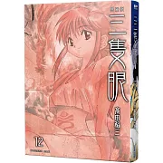 三隻眼 典藏版(12)